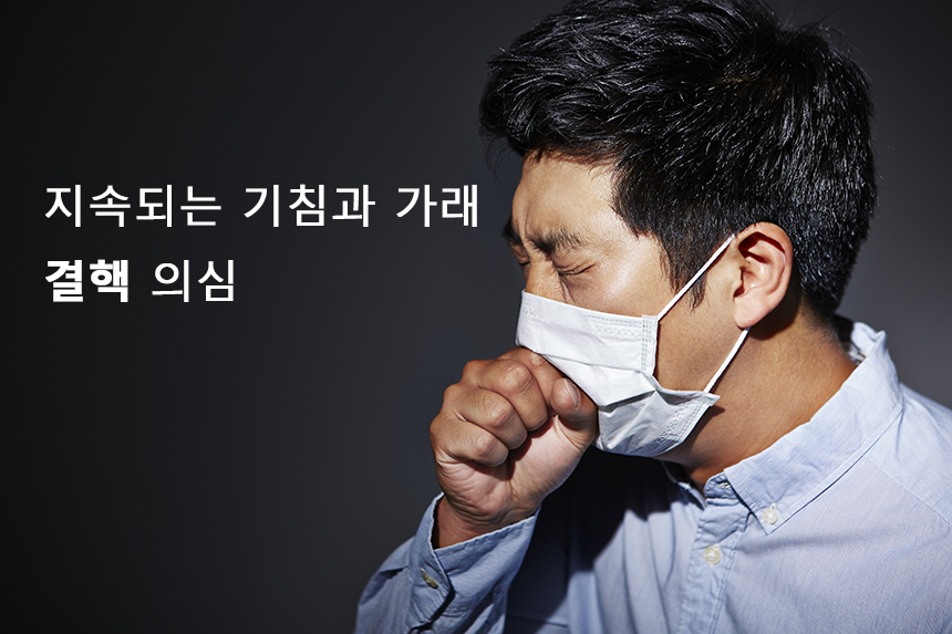 오래 지속되는 기침과 가래, ‘결핵’ 의심