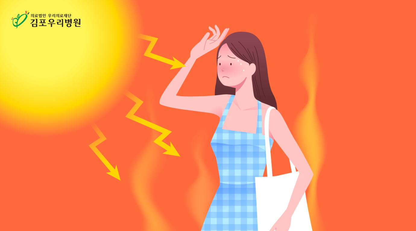 너무나 뜨거운 여름, 온열질환을 조심하세요!