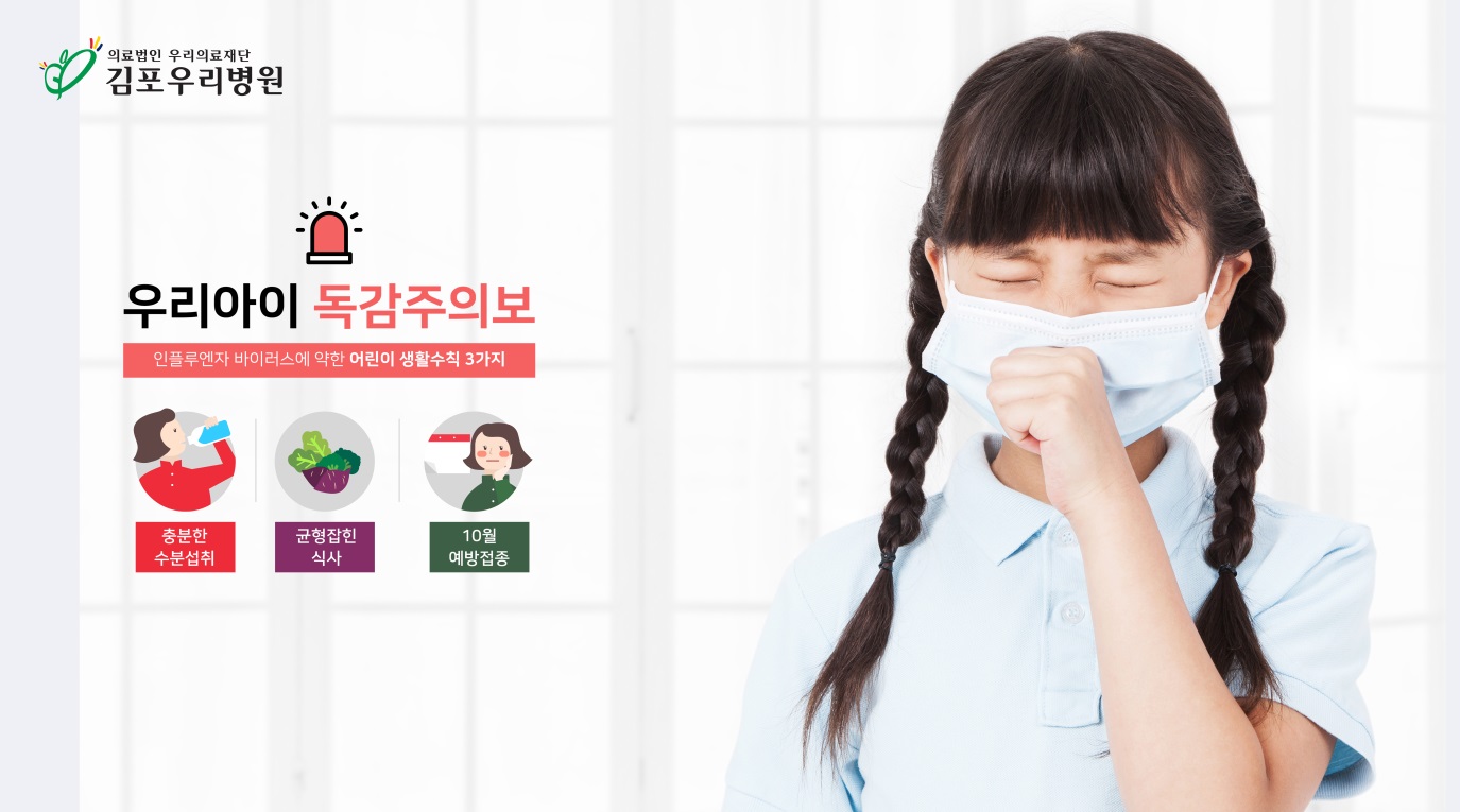 12세 이하 소아인플루엔자, 무료 예방접종 시행!