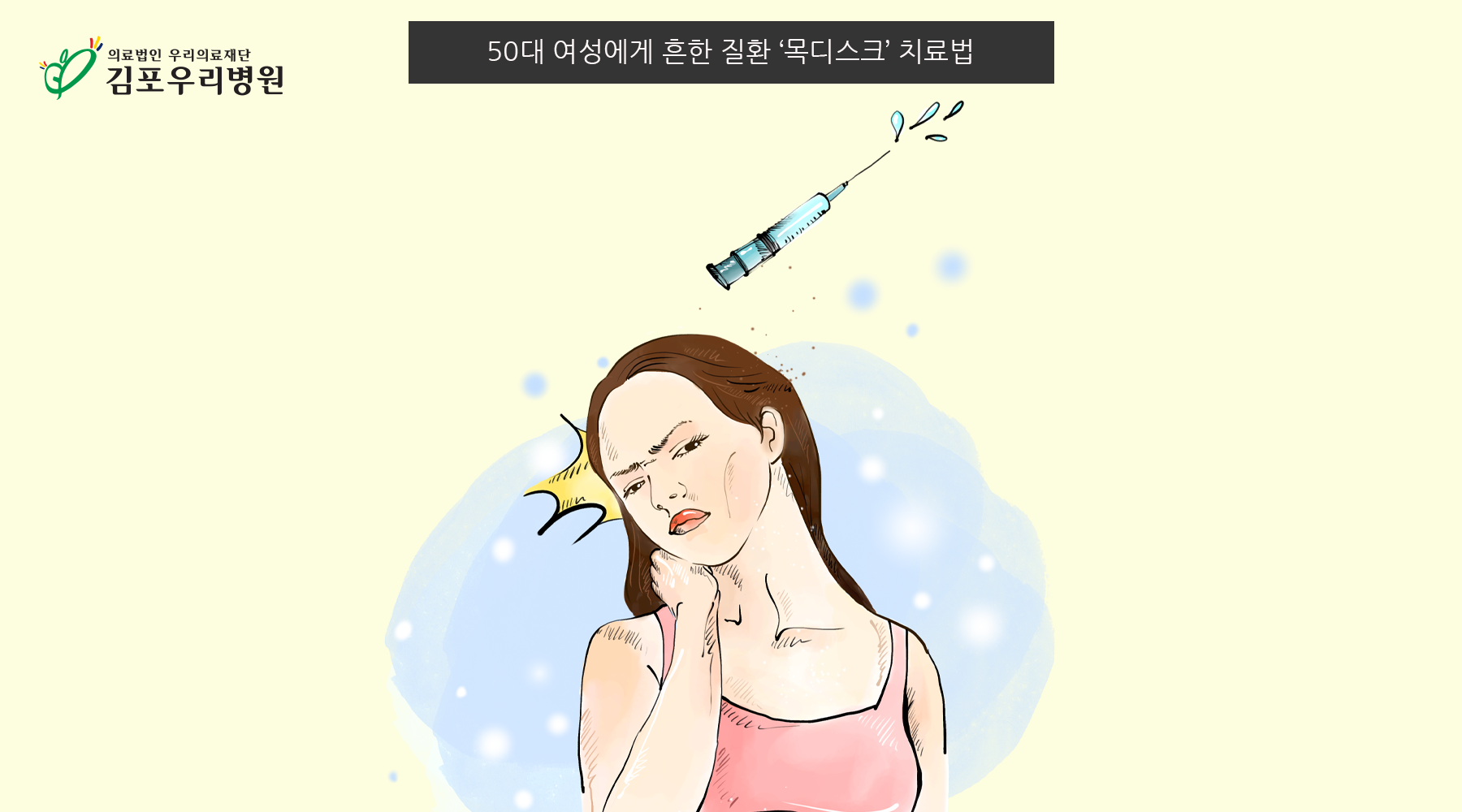 50대 여성이 특히 주의해야 할 ‘목 디스크’ 의심 증상