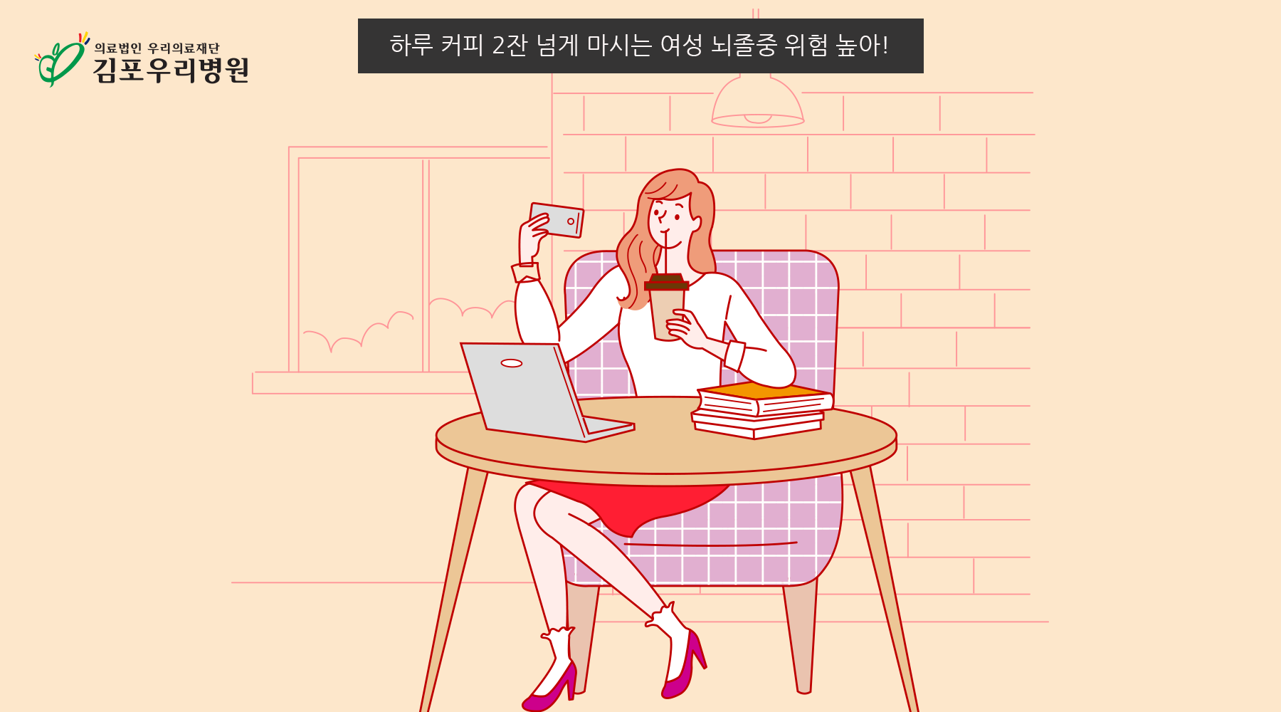 춘곤증으로 하루 커피 2잔 넘게 마시는 여성, 뇌졸중 주의보!