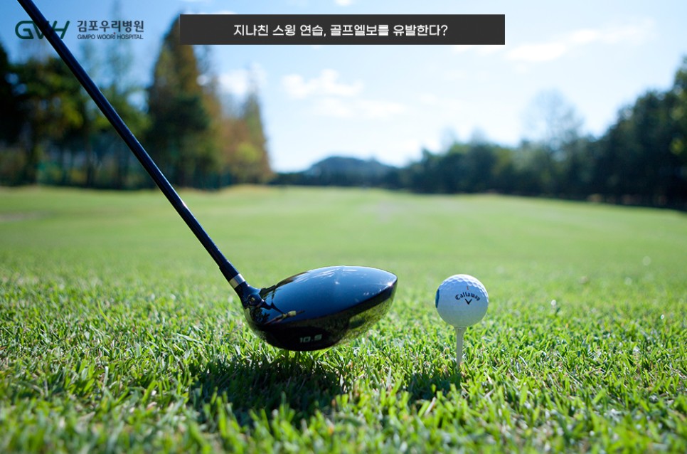 가을철 늘어나는 스포츠손상, 골프엘보 재활은 이렇게
