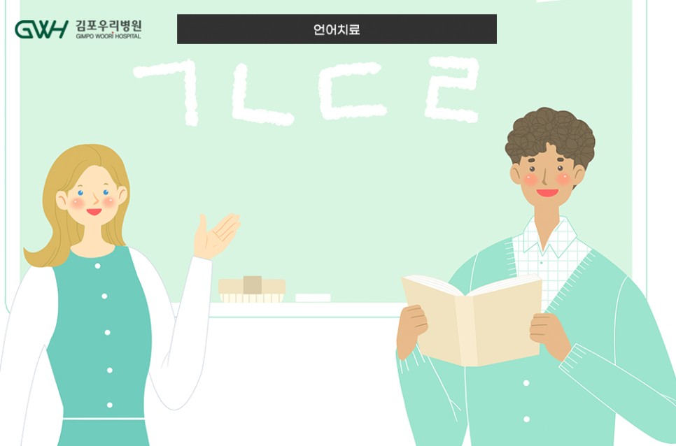 아동성장발달센터, 언어치료는 무엇일까?