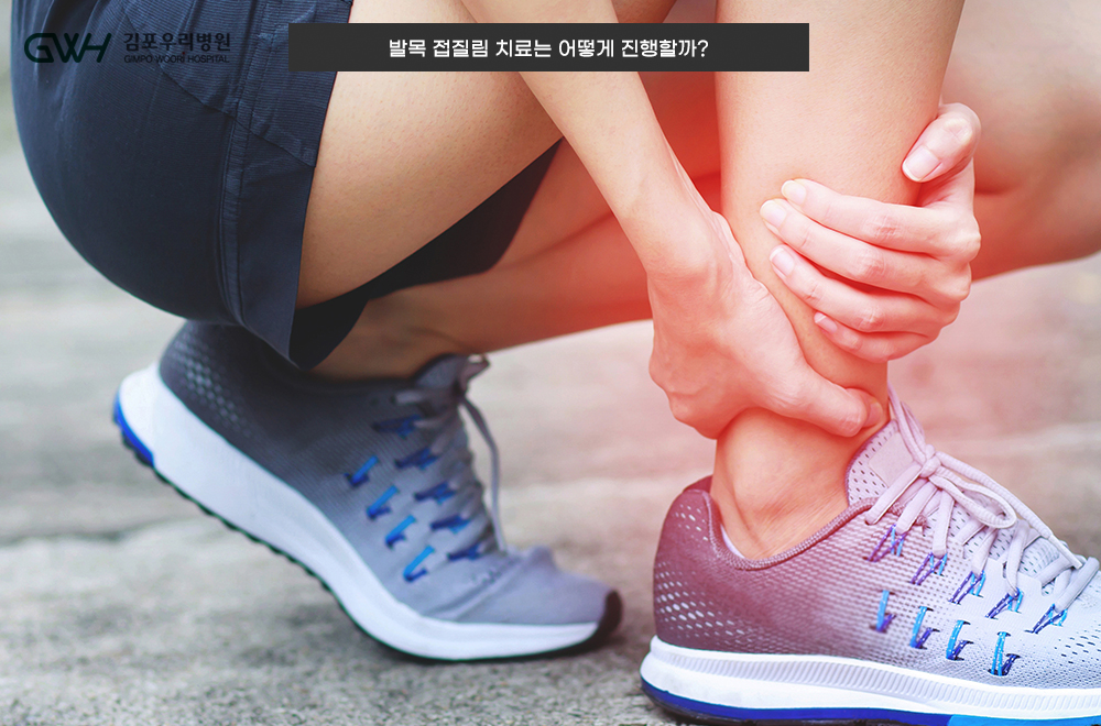 쉽게 생각하는 발목 손상 질환… 방치하지 마세요!