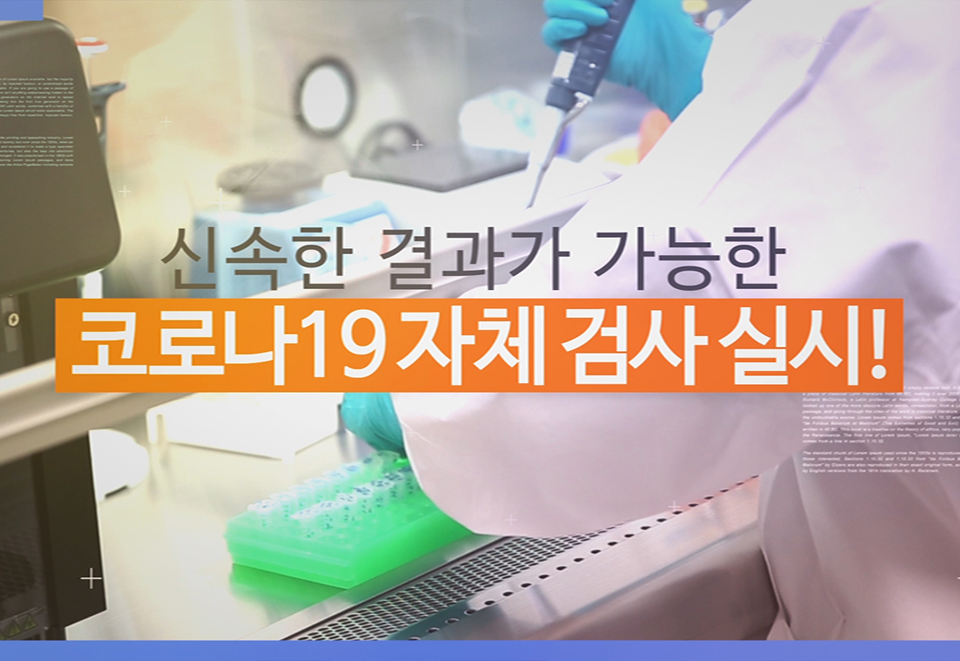 김포우리병원, 코로나19 신속한 결과 안내 가능해져