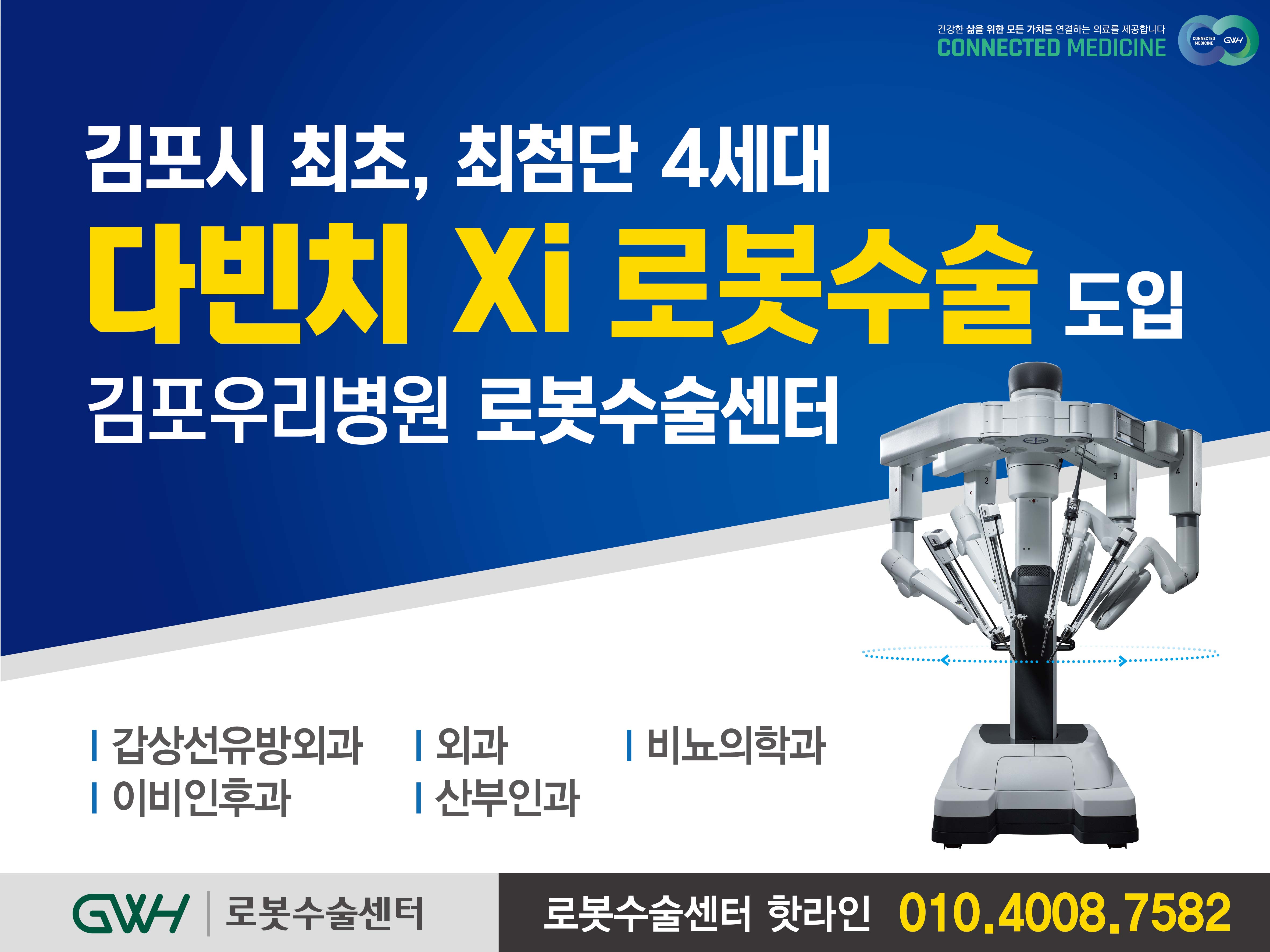 김포우리병원, 최첨단 4세대 다빈치 Xi 로봇수술 도입