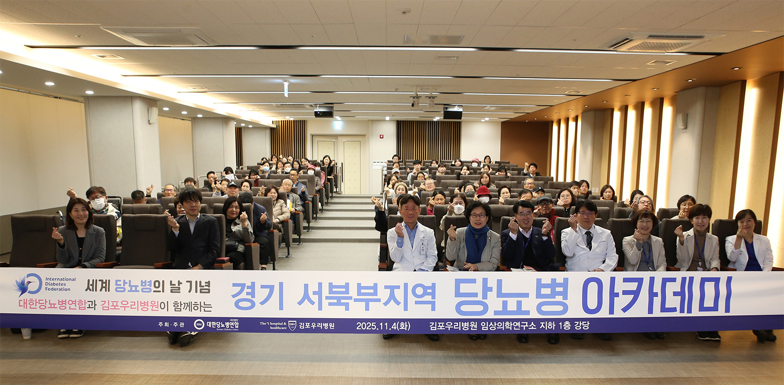 김포우리병원,세계 당뇨병의 날 맞아'당뇨병 아카데미'개최