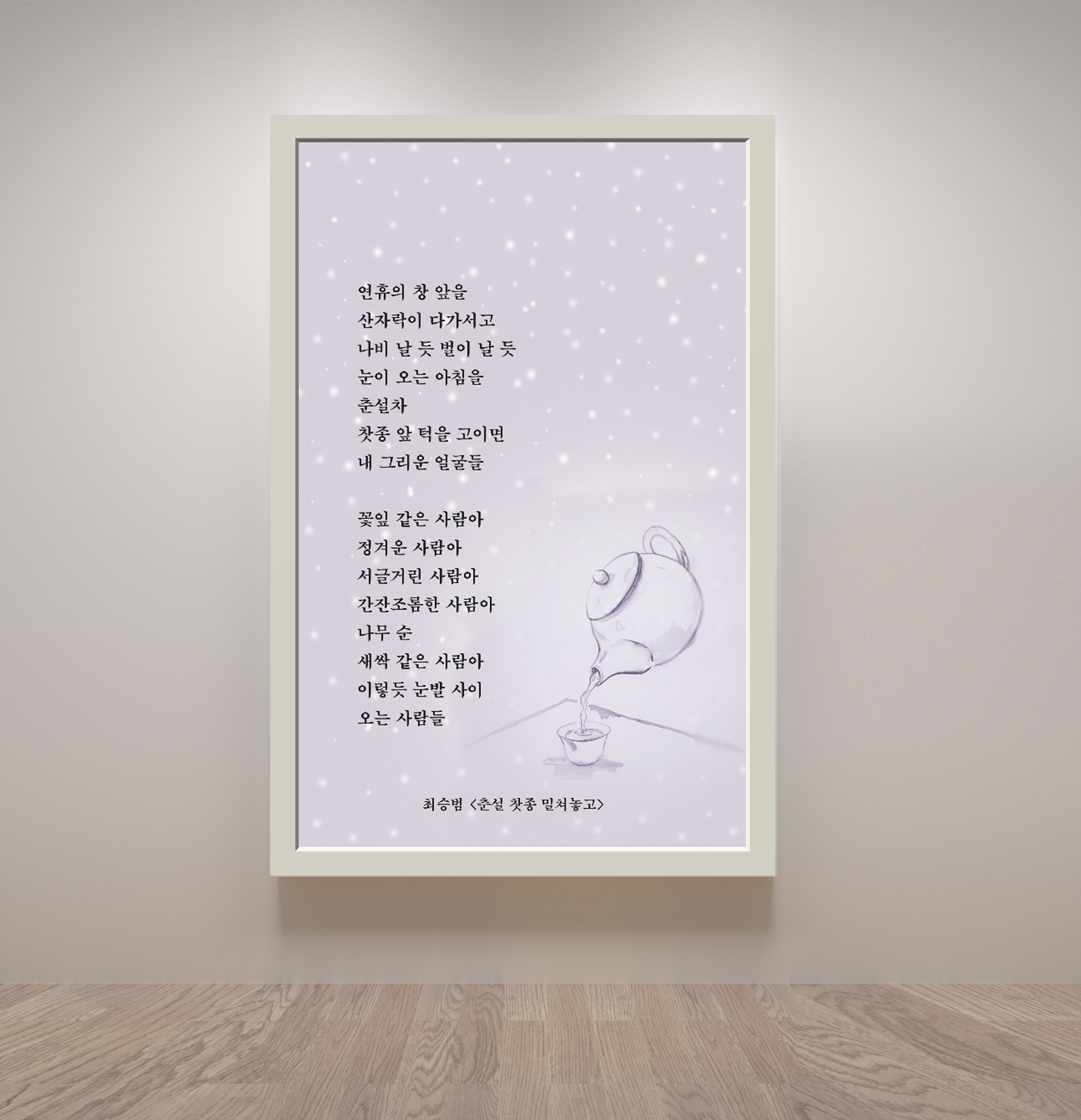 춘설 찻종 밀쳐놓고