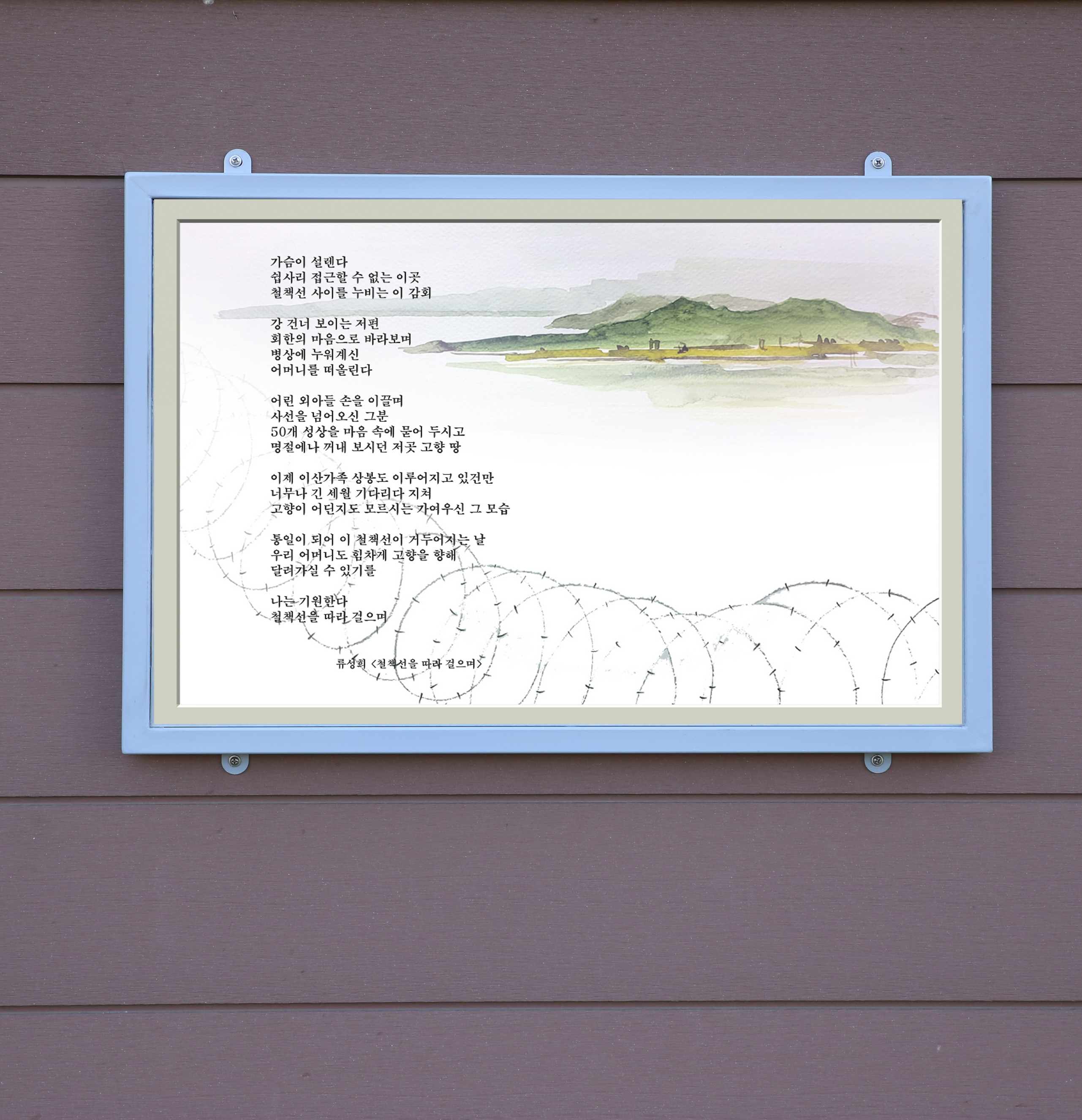 철책선을 따라 걸으며