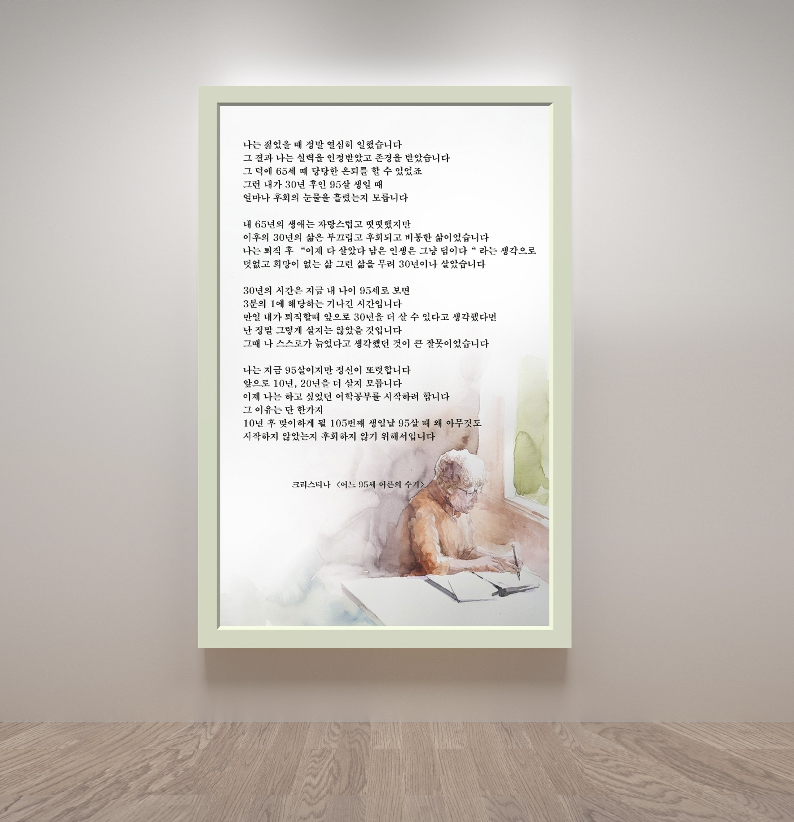 어느 95세 어른의 수기