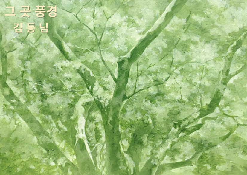 김동님 초대전 '그 곳 풍경'