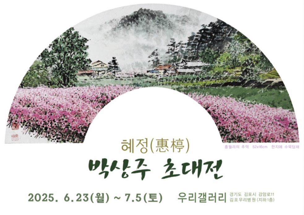 혜정(惠楟) 박상주 초대전