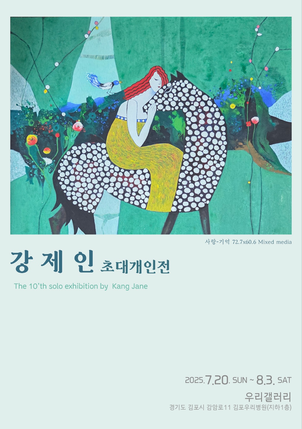 강제인 초대개인전