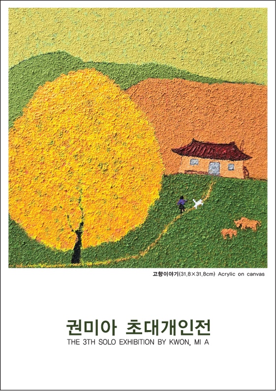 권미아 초대개인전