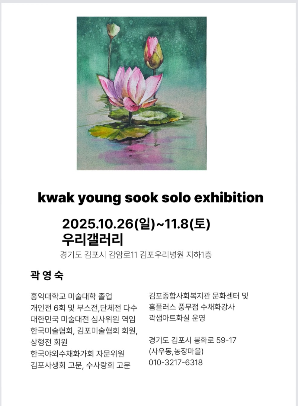 곽영숙 개인 초대전