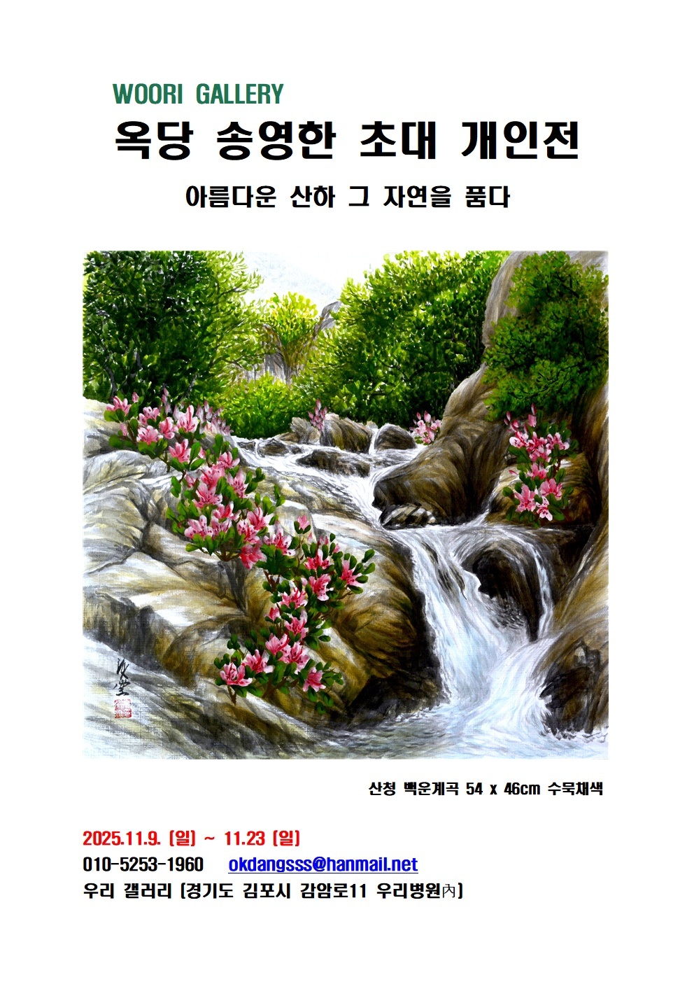 옥당 송영한 초대 개인전