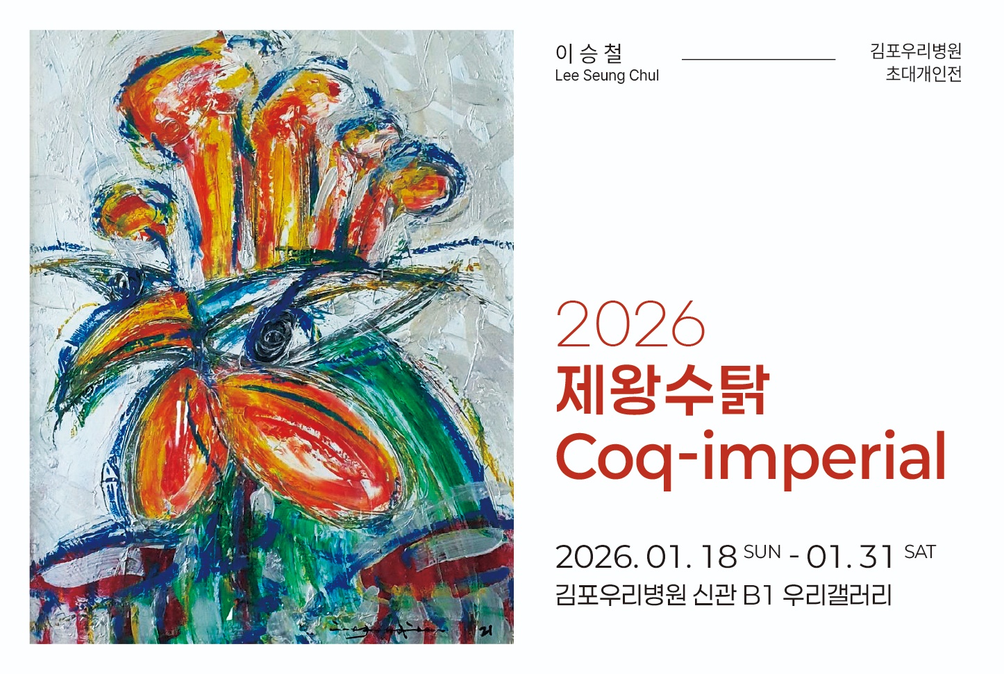 2026 제왕수탉 Coq-imperial