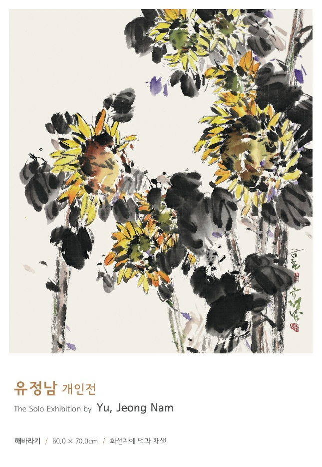 유정남 개인전
