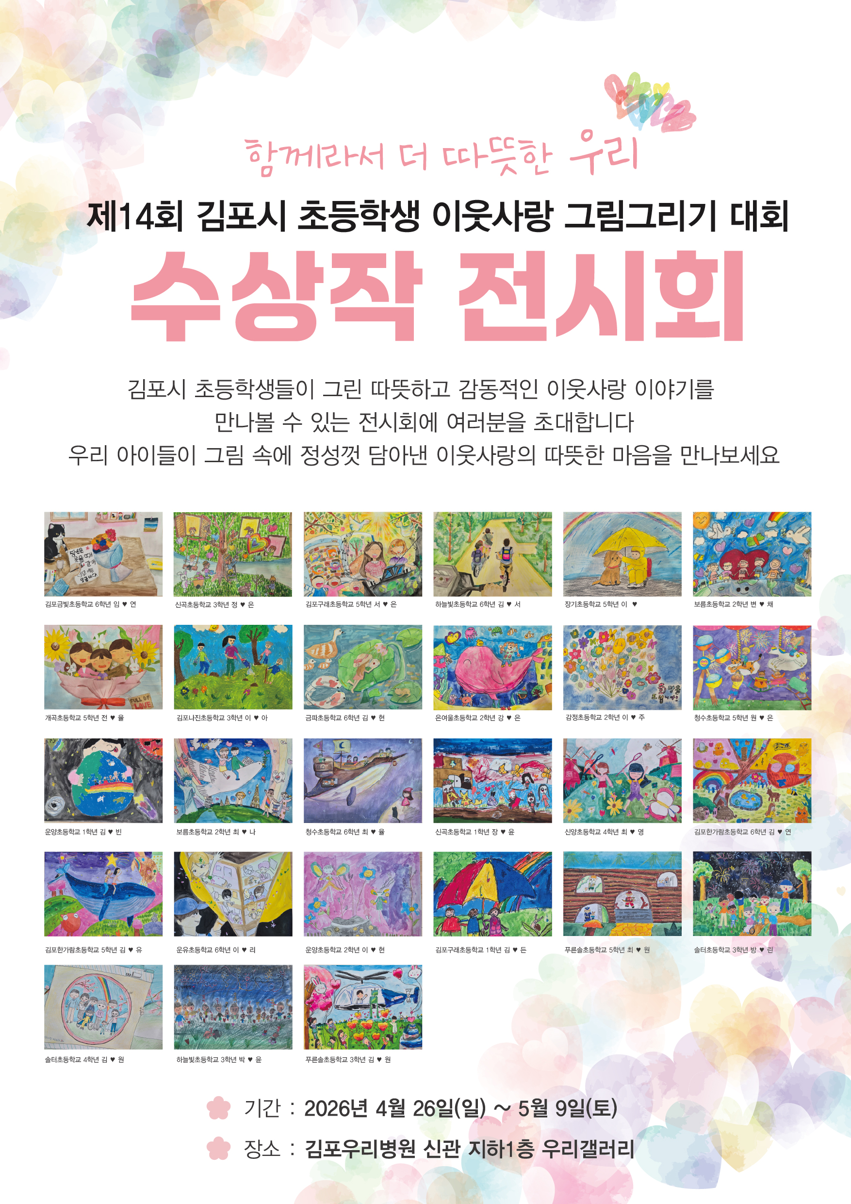 제14회 김포시 초등학생 이웃사랑 그림그리기 대회 수상작 전시회