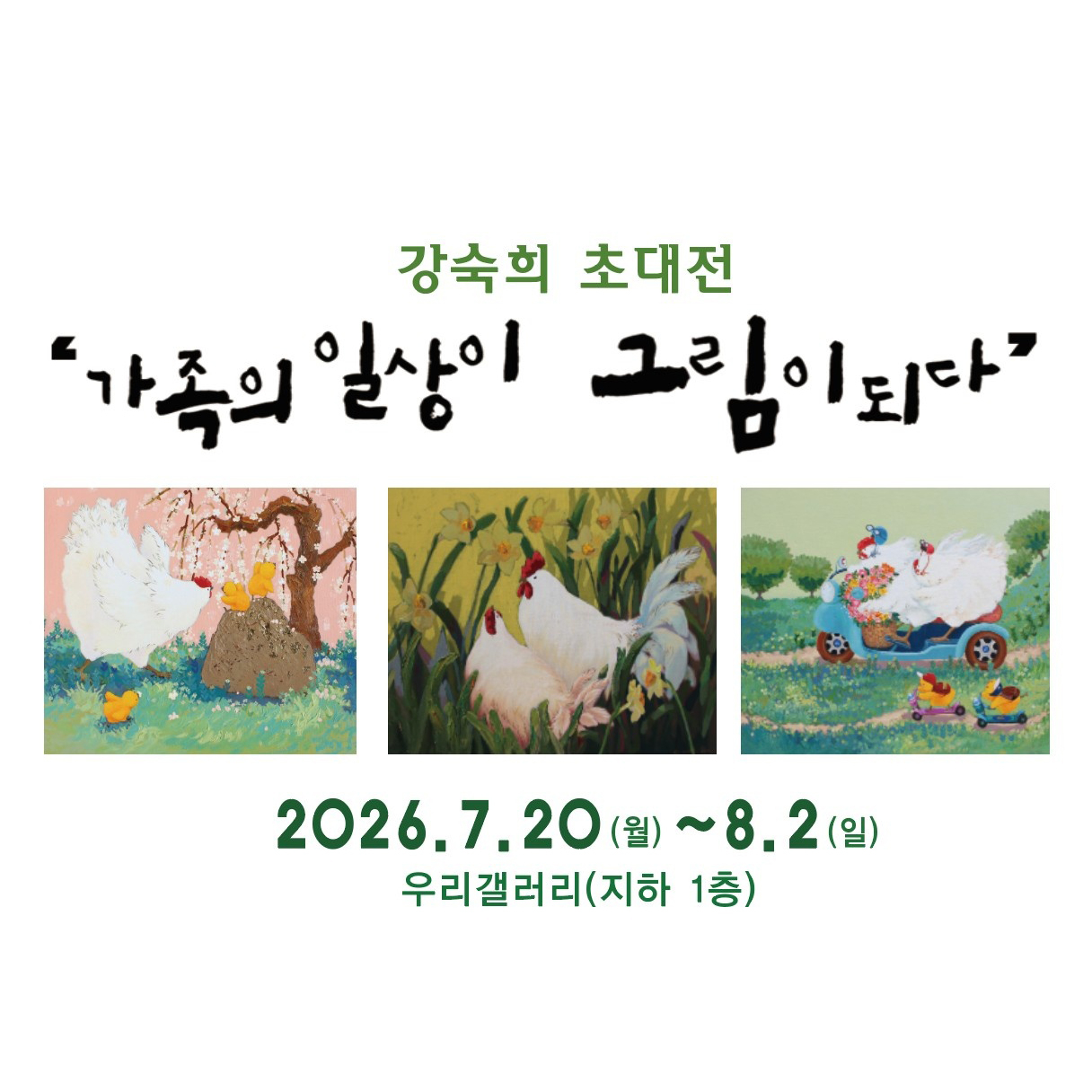 강숙희 초대전