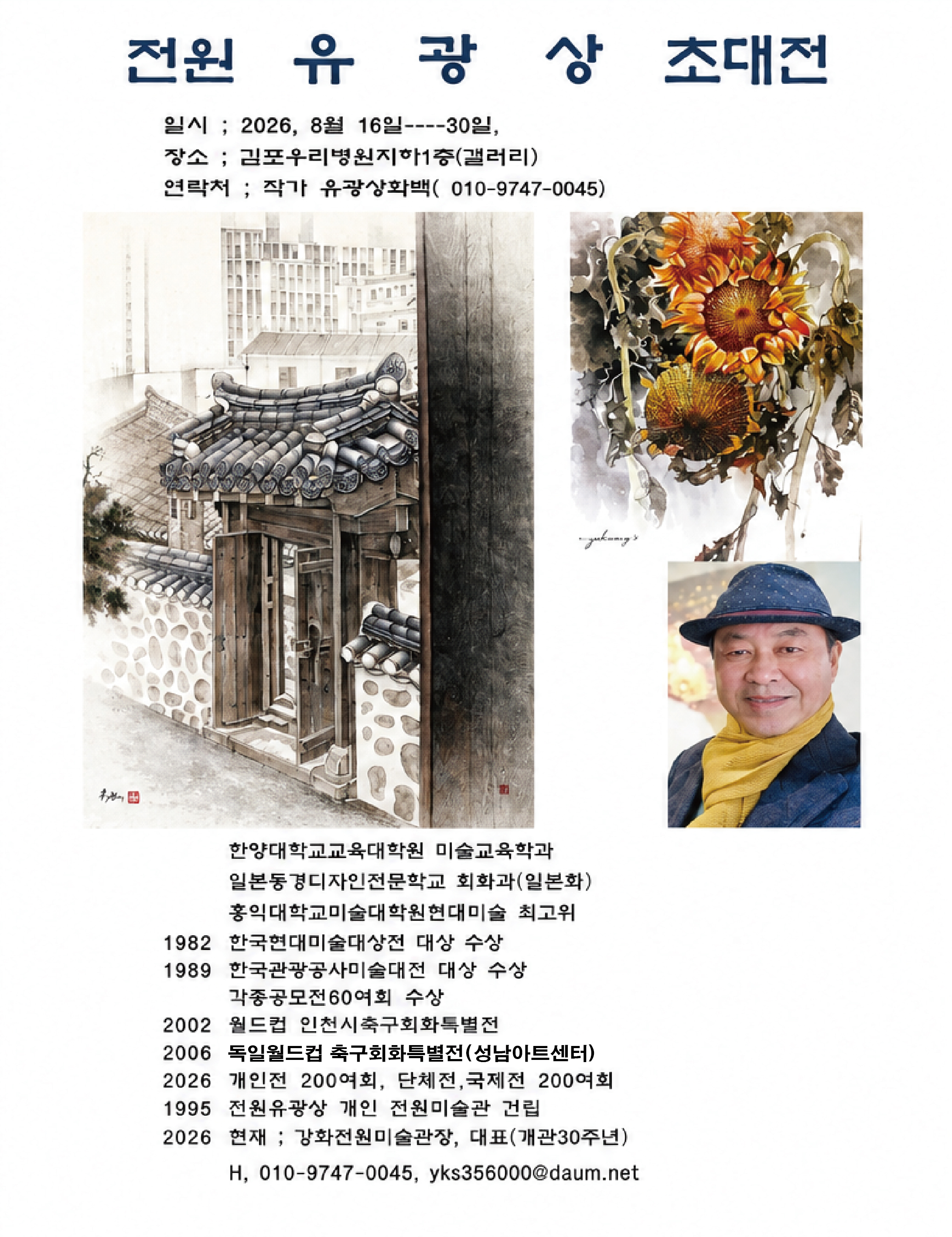 전원 유광상 초대전