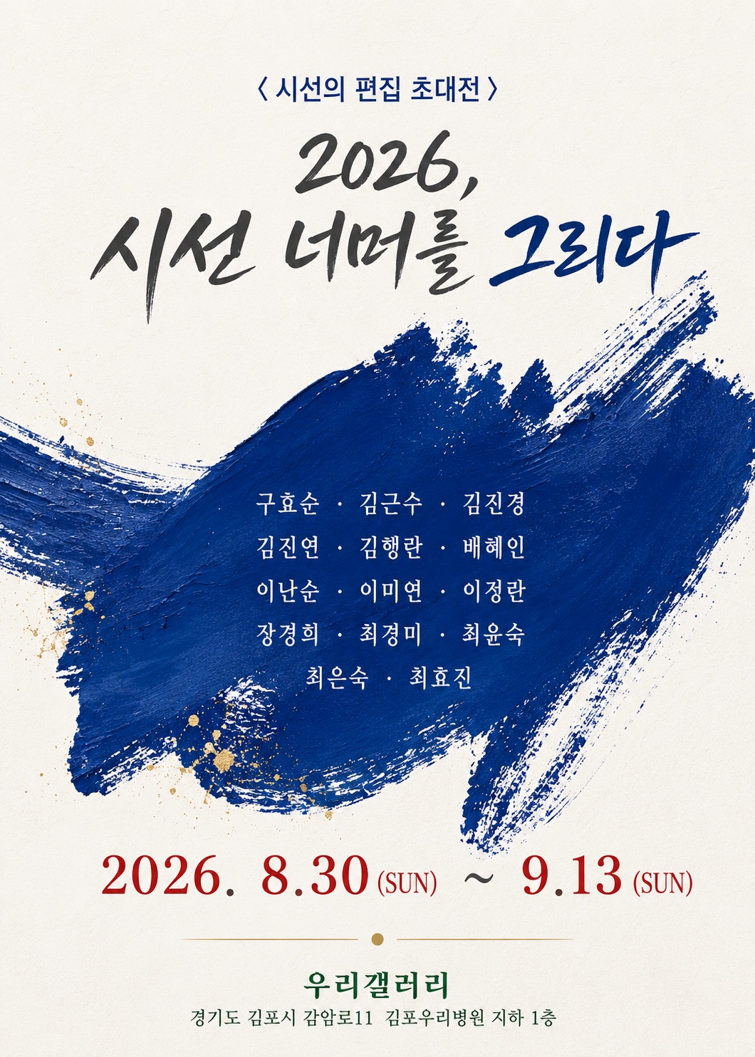 2026, 시선 너머를 그리다