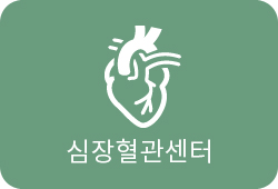 심장혈관센터