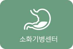 위, 대장내시경센터