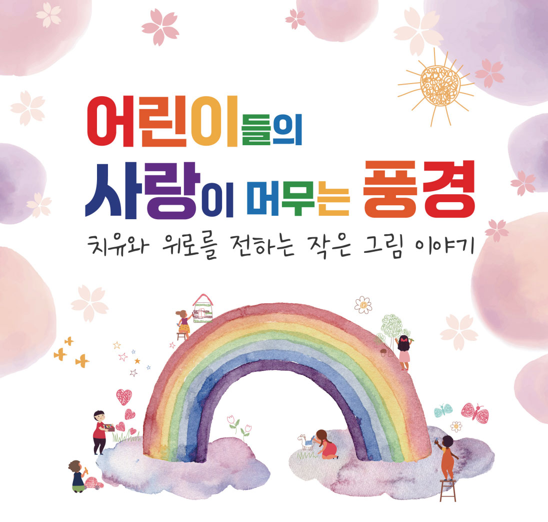 어린이들의 사랑이 머무는 풍경